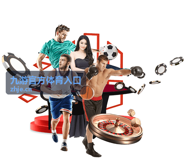 九游官方体育入口 官方赛事入口